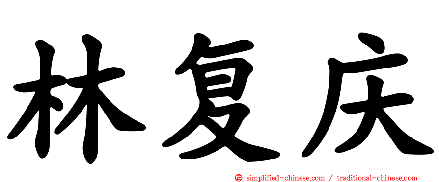 林复庆