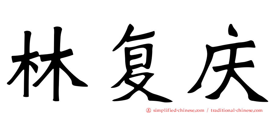 林复庆