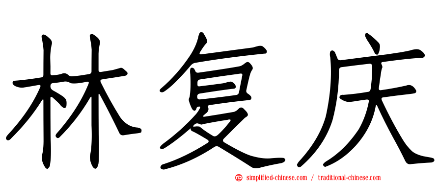林复庆