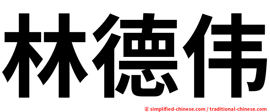 林德伟