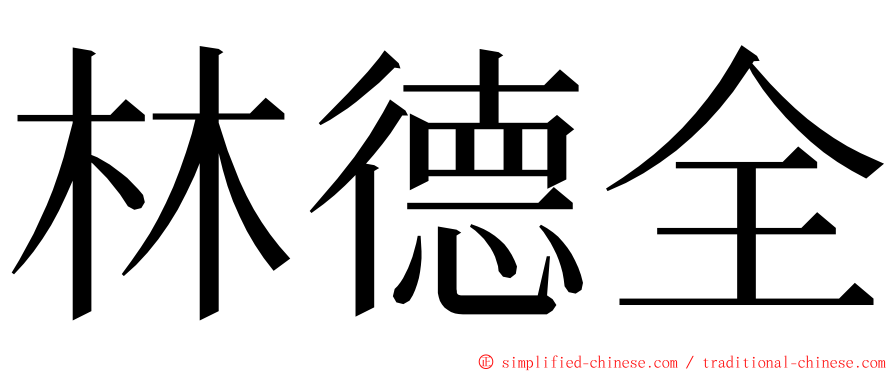 林德全 ming font