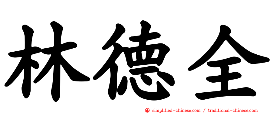 林德全