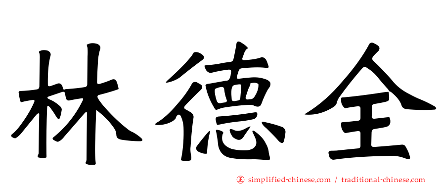 林德全