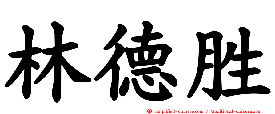 林德胜