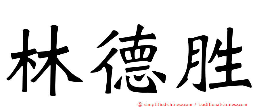 林德胜