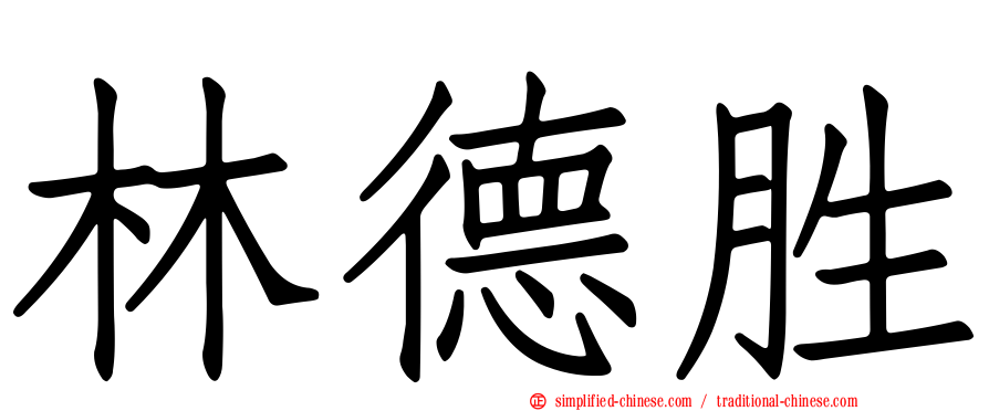 林德胜