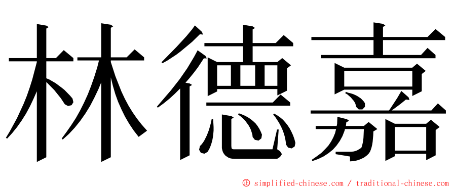 林德嘉 ming font