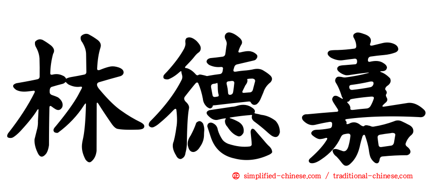 林德嘉