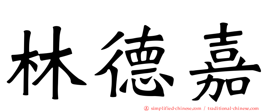 林德嘉