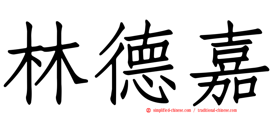 林德嘉