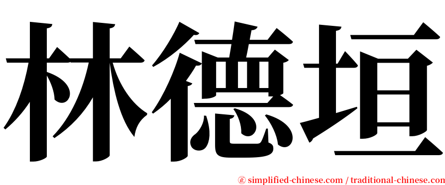 林德垣 serif font