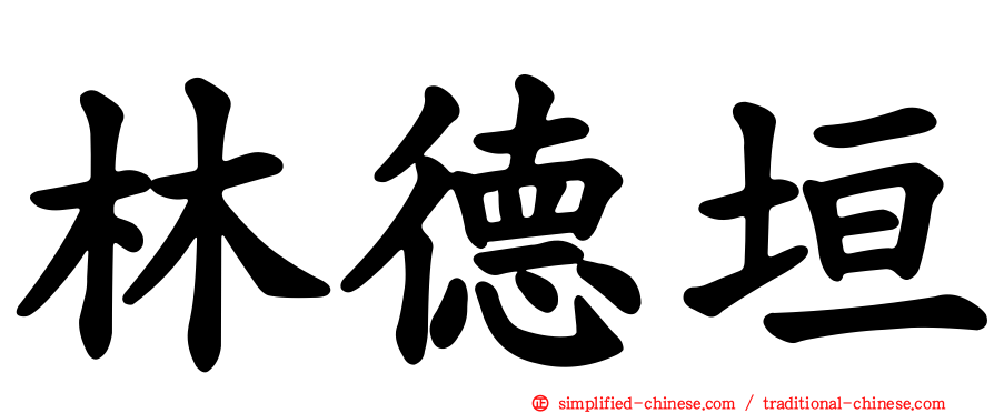 林德垣