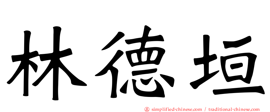 林德垣