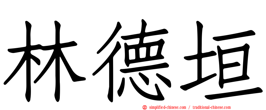 林德垣