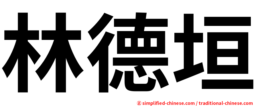 林德垣