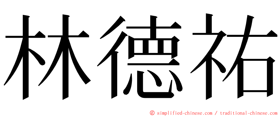 林德祐 ming font