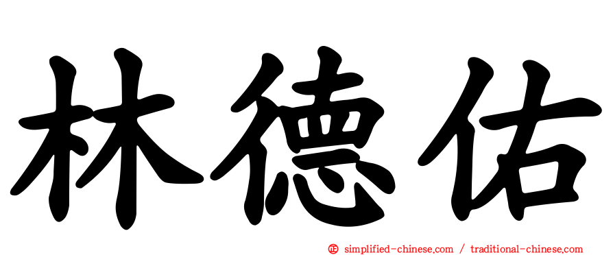 林德祐