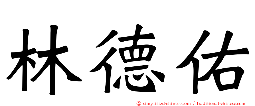 林德祐