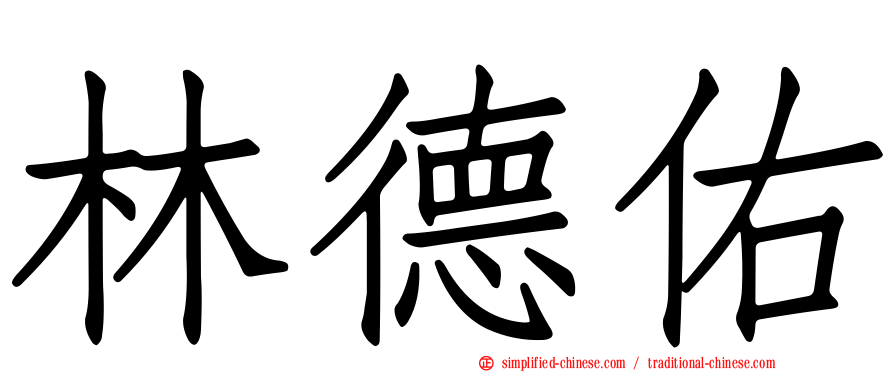林德祐