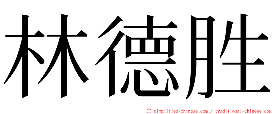 林德胜 ming font