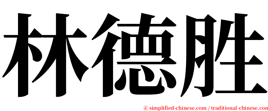 林德胜 serif font