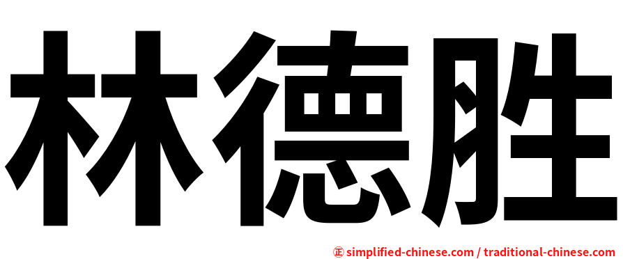 林德胜