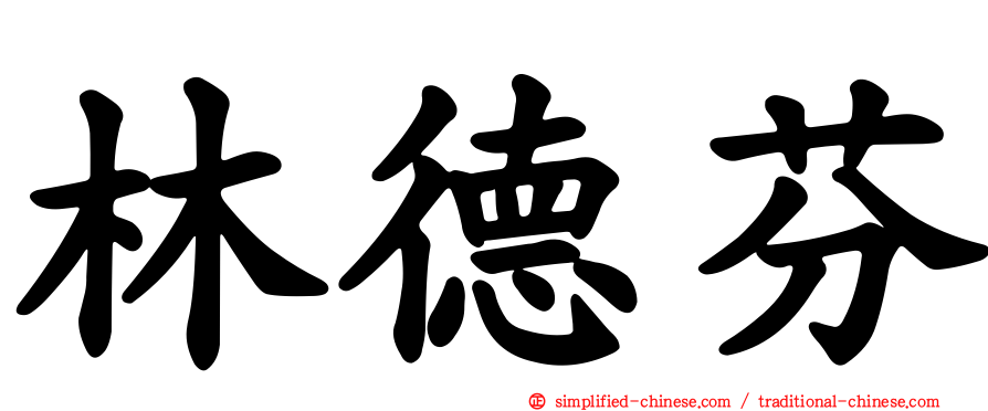 林德芬