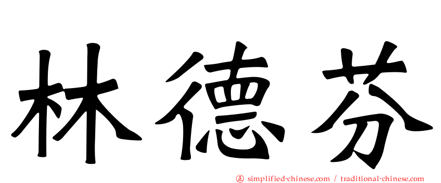 林德芬