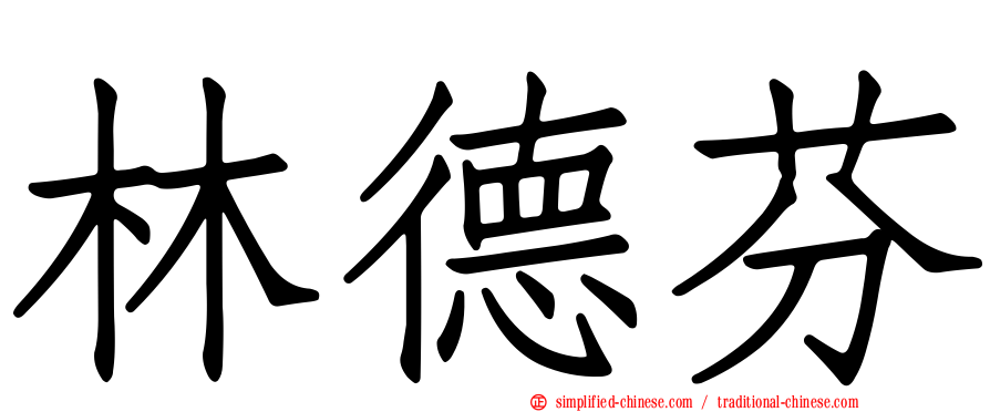 林德芬