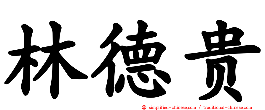林德贵