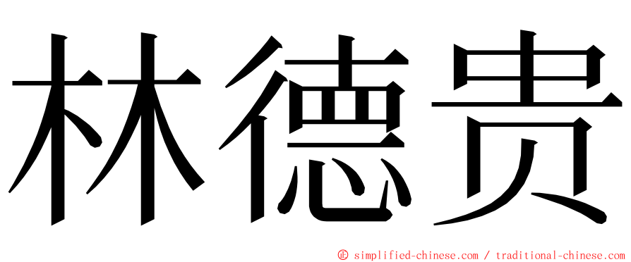 林德贵 ming font