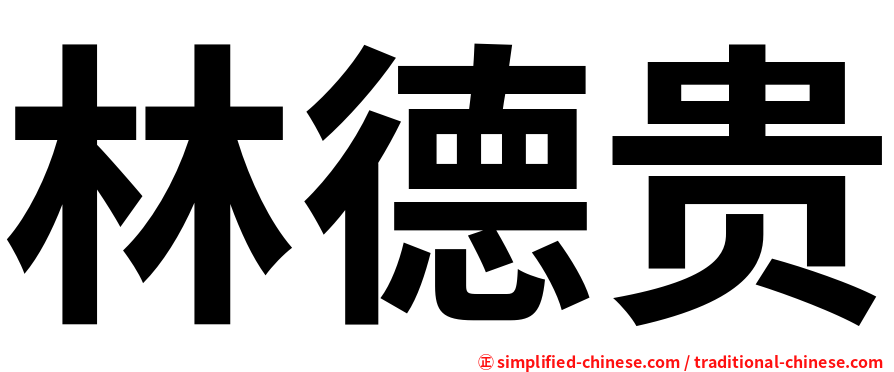 林德贵