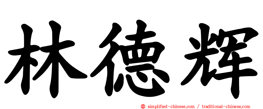 林德辉
