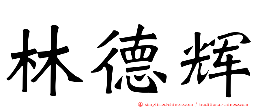 林德辉