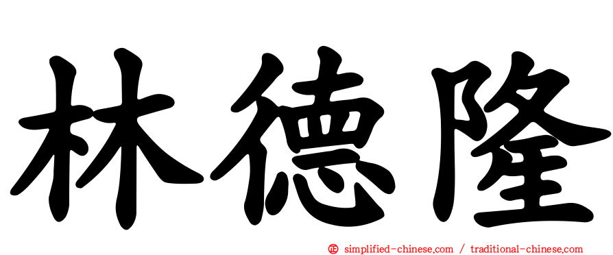 林德隆