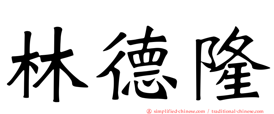 林德隆