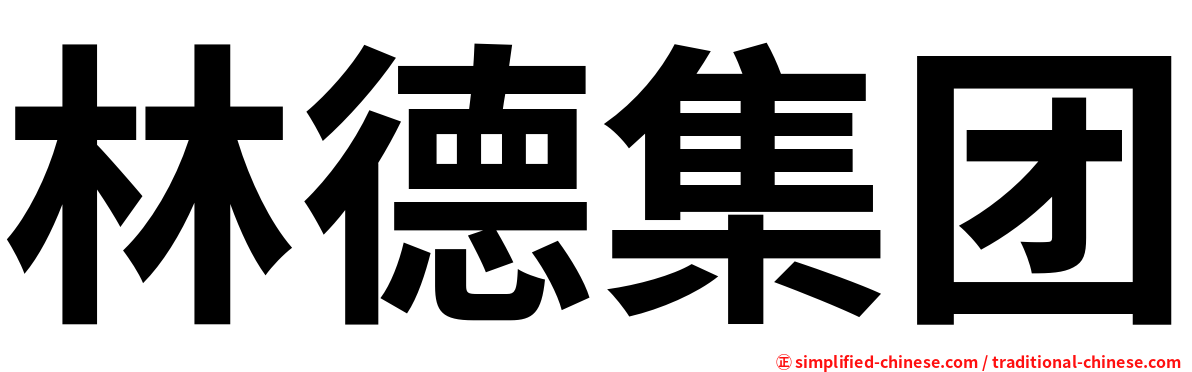 林德集团