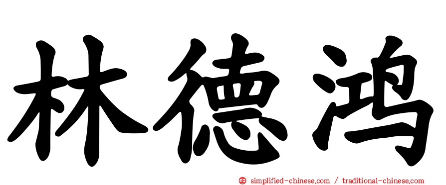 林德鸿
