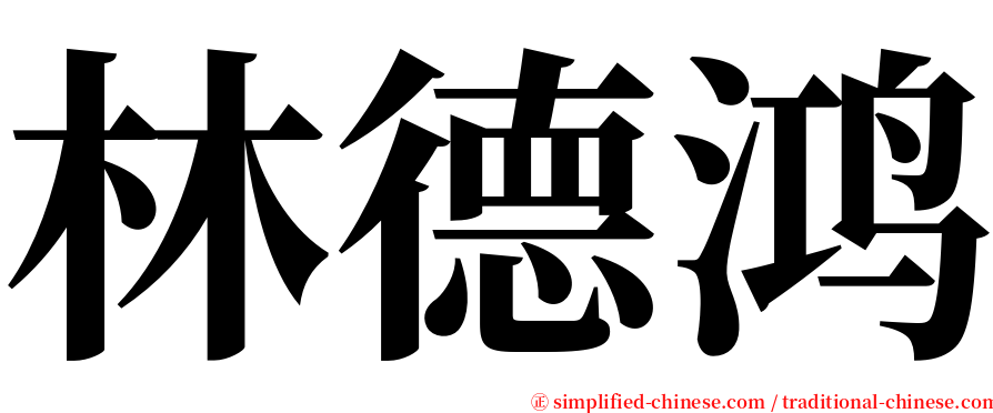 林德鸿 serif font