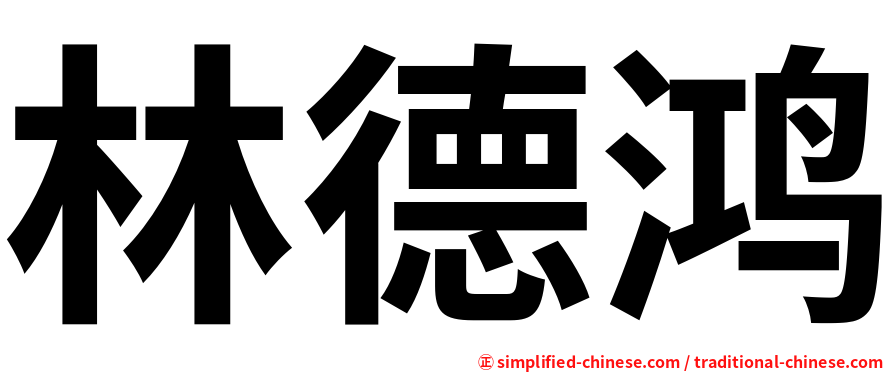 林德鸿