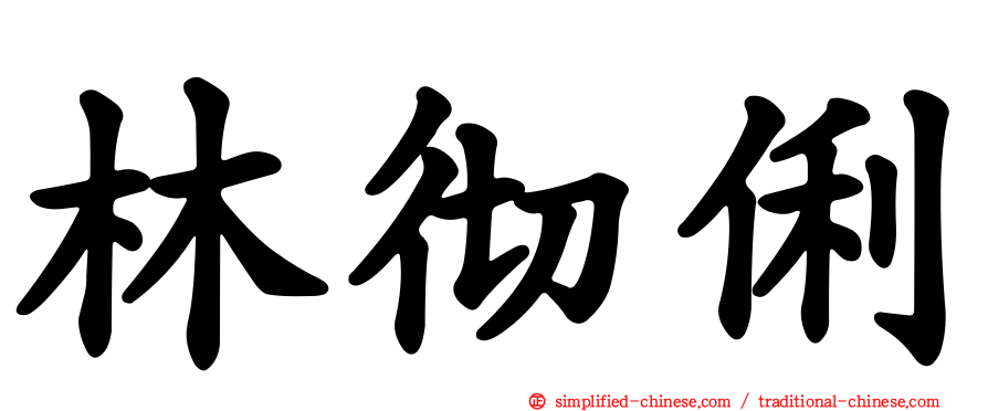 林彻俐
