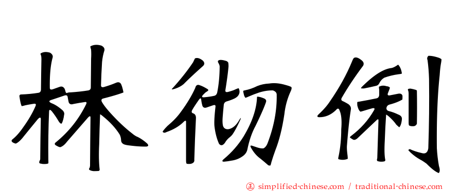林彻俐