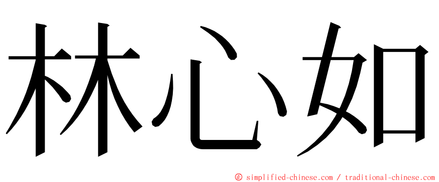 林心如 ming font