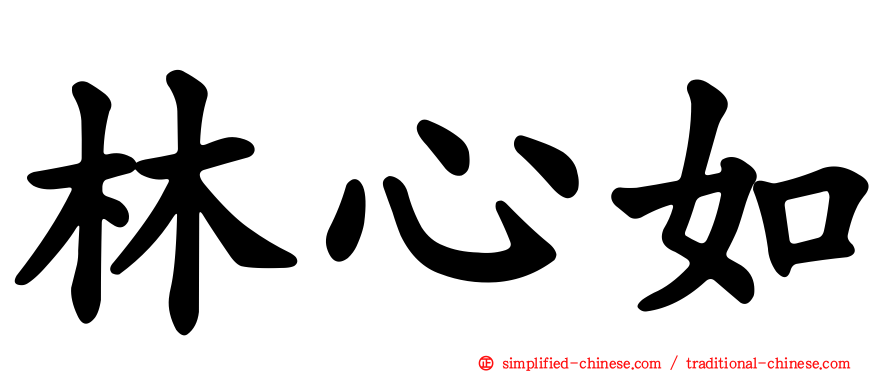 林心如