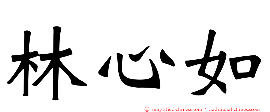 林心如