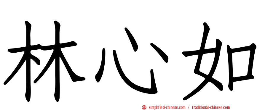 林心如