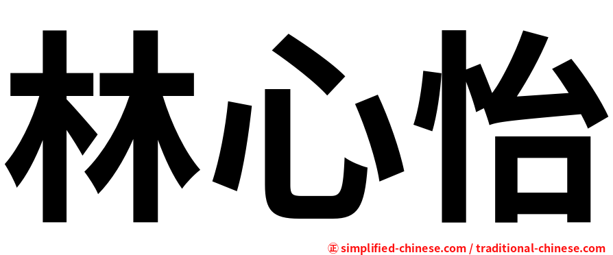 林心怡