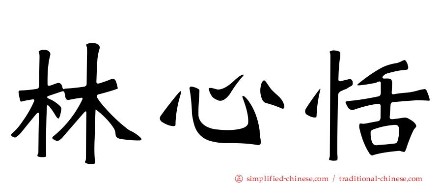 林心恬