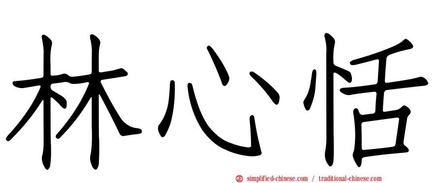 林心恬