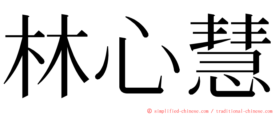 林心慧 ming font
